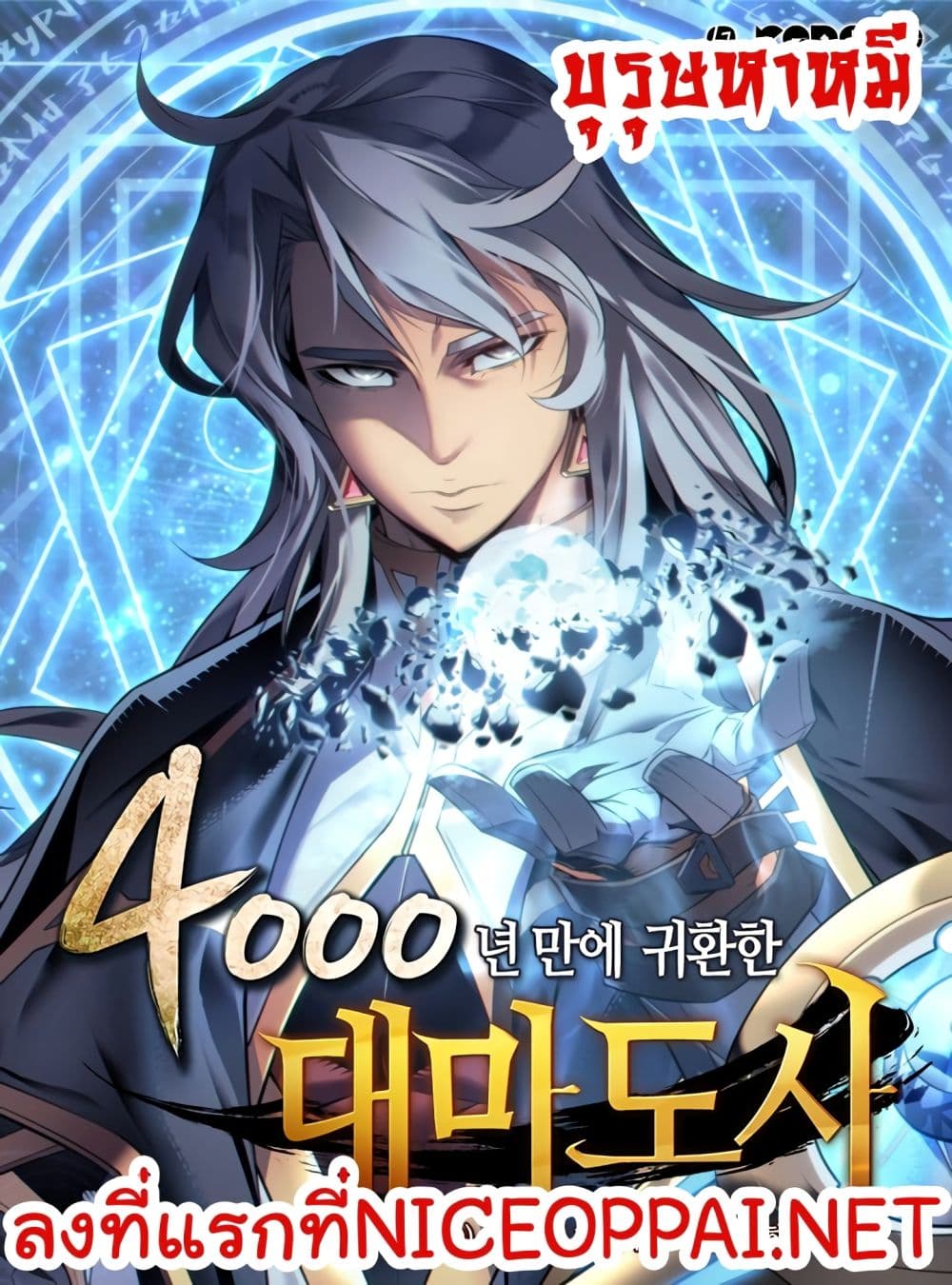 The Great Mage Returns After 4000 Years