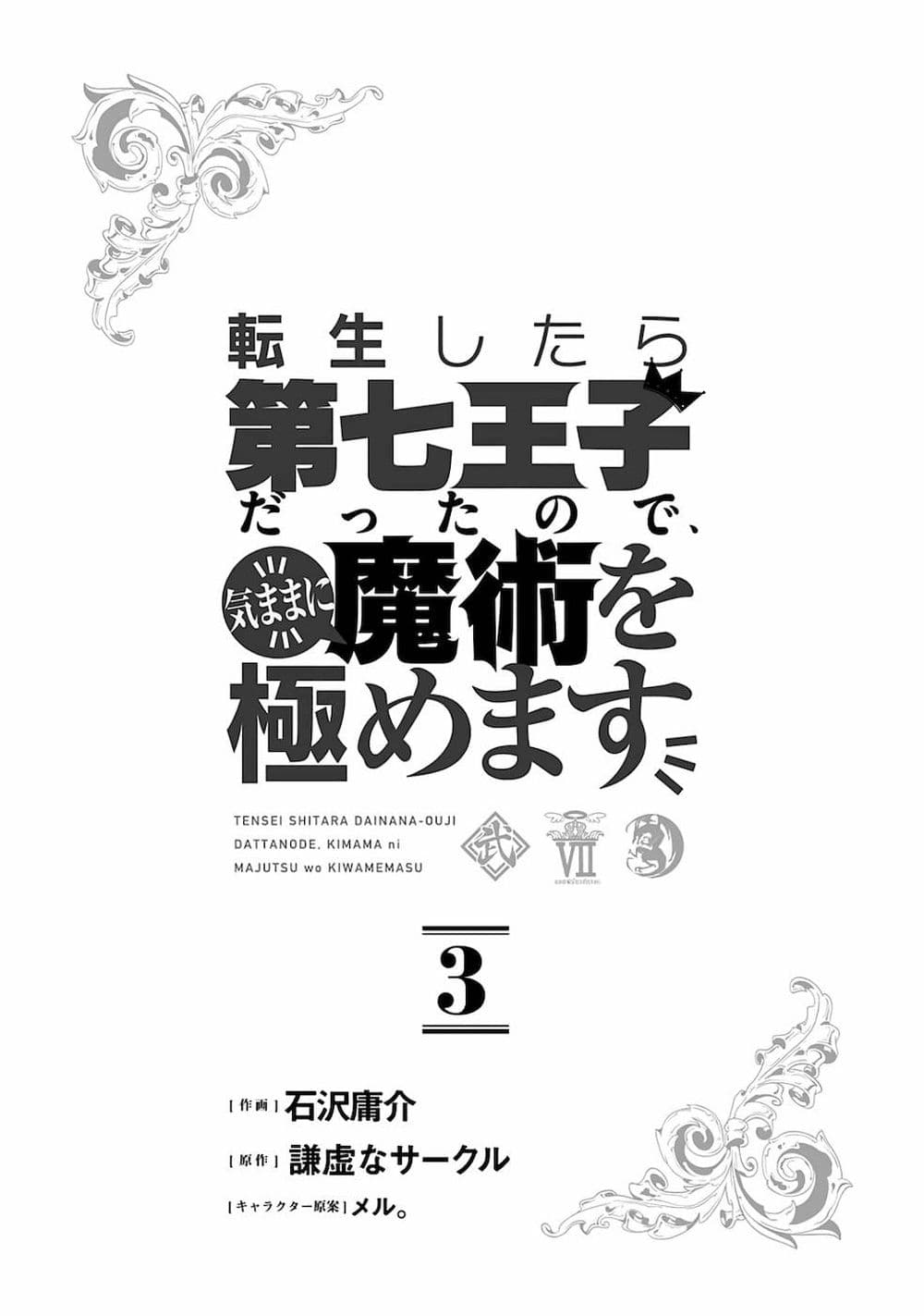 Tensei Shitara dai Nana Ouji dattanode, Kimamani Majutsu o Kiwamemasu