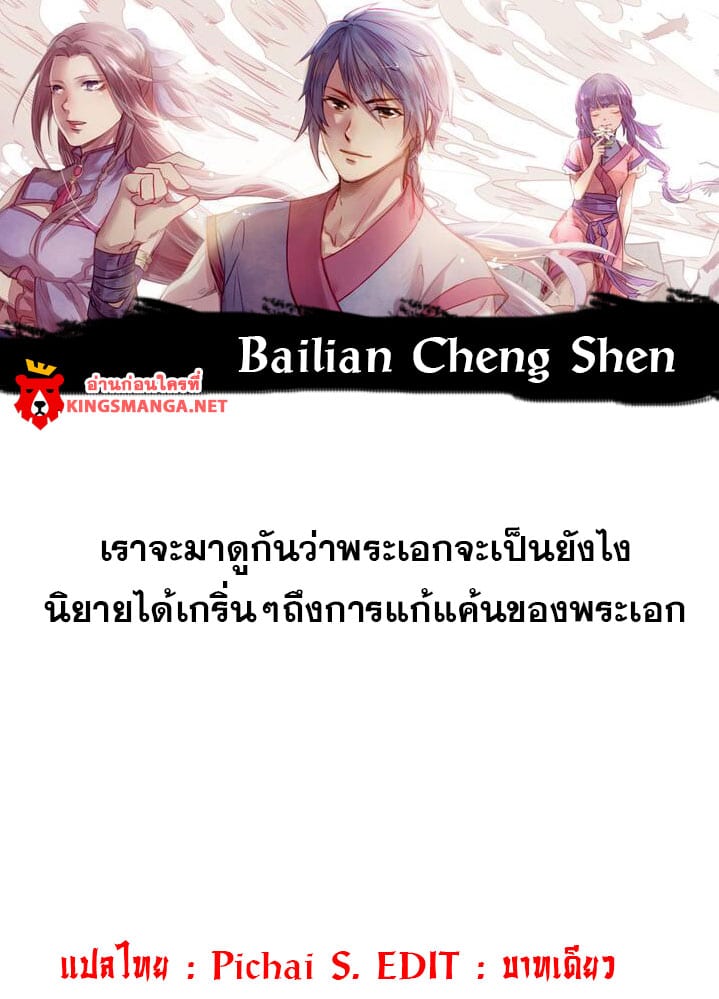Bailian Chengshen
